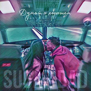 Думай о хорошем