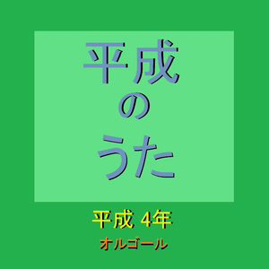 いつまでも変わらぬ愛を Originally Performed By 織田哲郎 （オルゴール）