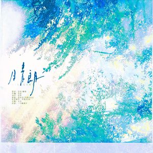 晴朗（肖战2024生贺曲）