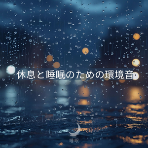 休息と睡眠のための環境音(P19)