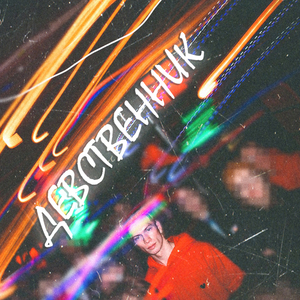 Девственник