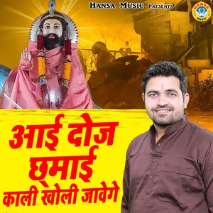 Aai Doj Chhamai Kali Kholi Jawege