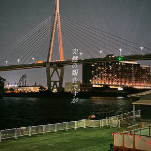 突然の報告ですが (First ver.)