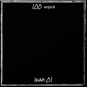 100 морей