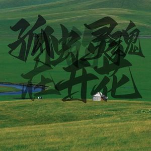 也哭过也笑过也为谁流泪过