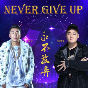 Never give up 永不放弃