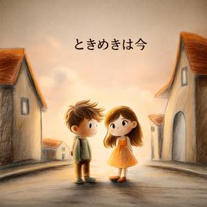 ときめきは今