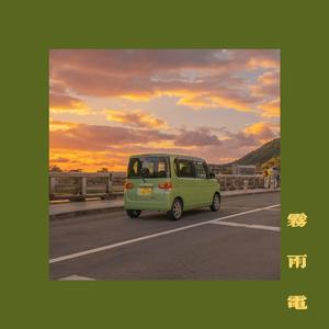 雾，雨，电 Trilogy