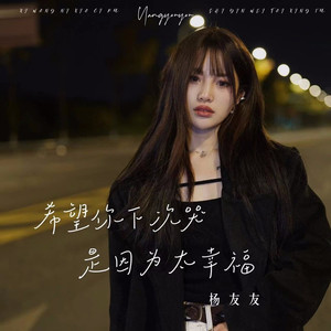 希望你下次哭是因为太幸福 (DJ默涵版)