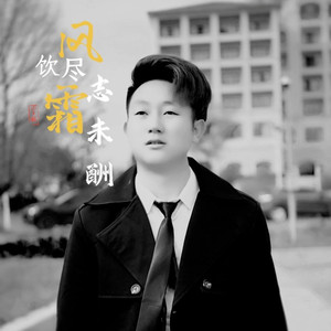 饮尽风霜志未酬