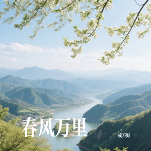 春风万里
