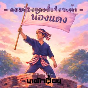 คอยน้องแดงที่แจ่งขะต๊ำ