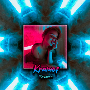 Кружим