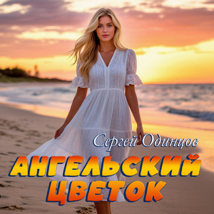 Ангельский цветок