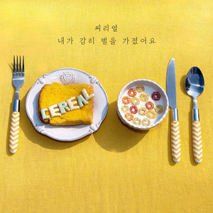 내가 감히 별을 가졌어요