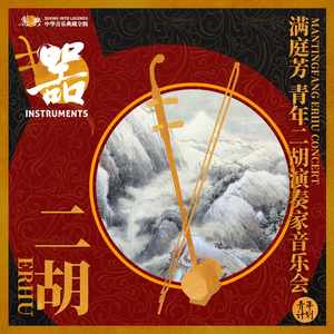 第二二胡协奏曲——西行