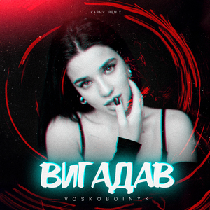 Вигадав (Karmv remix)