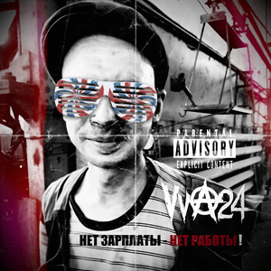 Нет зарплаты - нет работы!