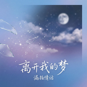 离开我的梦