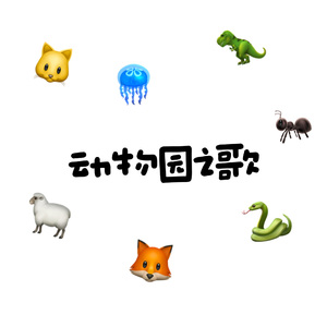 动物园之歌