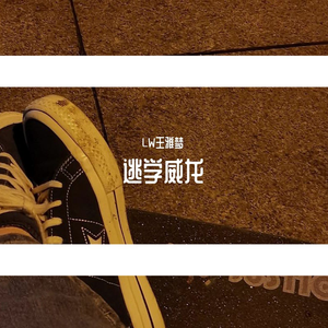 逃学威龙