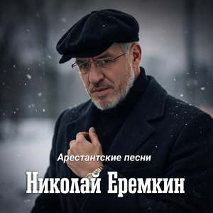 Арестантские песни