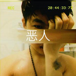恶人（戴溶萱版）