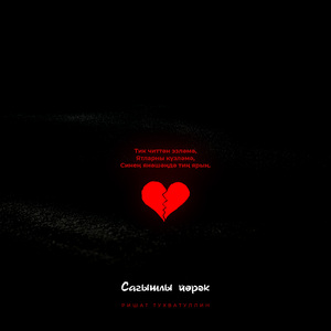 Сагышлы йорэк