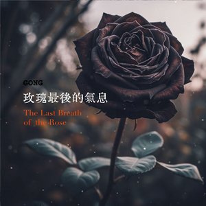 玫瑰最後的氣息 The Last Breath of the Rose
