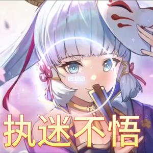 【AI绫华】执迷不悟