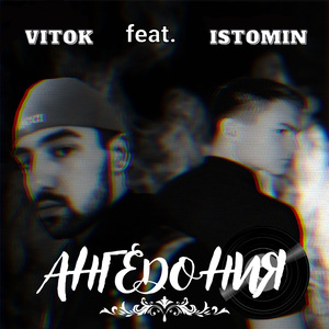 Ангедония (feat. ISTOMIN) [prod. by moonlight]