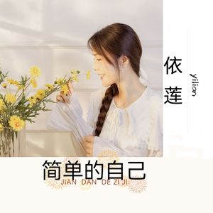简单的自己