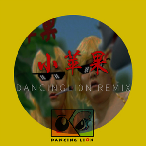 筷子兄弟-小苹果（DancingLi0n舞狮 remix）