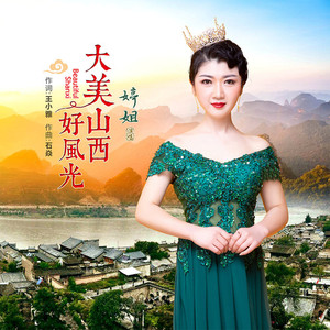 大美山西好风光