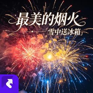最美的烟火