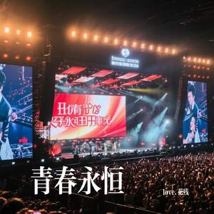 青春永恒