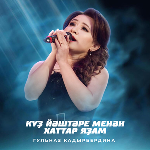 Күҙ йәштәре менән хаттар яҙам