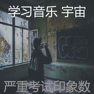 温和考试梦想