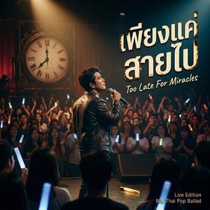 เพียงแค่สายไป v.2