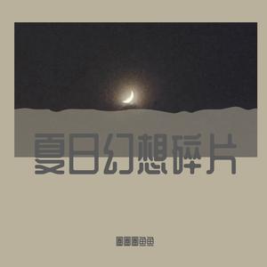 夏日幻想碎片