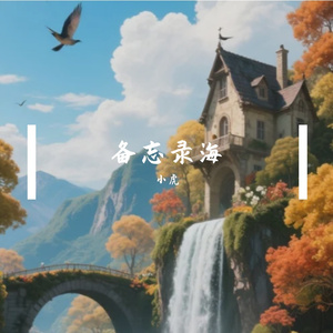 备忘录海