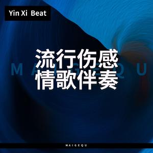 上辈子的绝情【流行伤感伴奏】