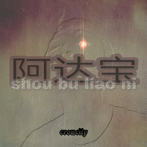 阿达宝 (Prod by.LGlywww)