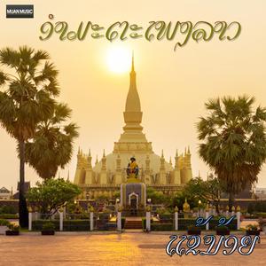 ແຂ້ນ້ອຍ - ຄຳຜ່ານ