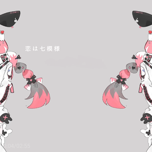 恋は七模様 Vo. 春歌ナナ