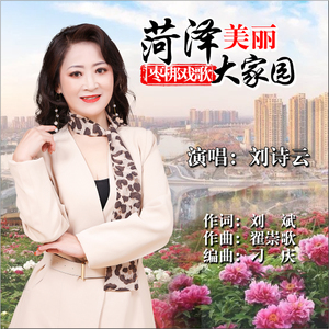 菏泽美丽大家园