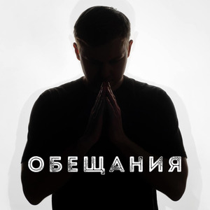 Обещания