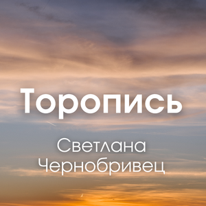 Торопись