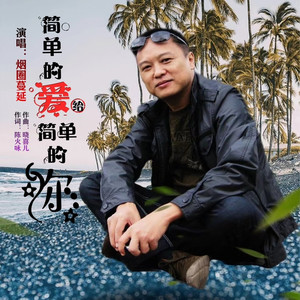 简单的爱给简单的你