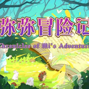 弥弥冒险记